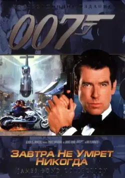Постер: Завтра не умрет никогда / Tomorrow Never Dies (1997)