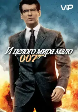Постер: И целого мира мало / The World Is Not Enough (1999)