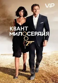 Постер: Квант милосердия / Quantum of Solace (2008)