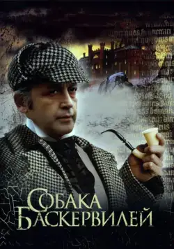 Постер: Приключения Шерлока Холмса и доктора Ватсона: Собака Баскервилей / The Adventures of Sherlock Holmes and Dr. Watson: The Hound of the Baskervilles. Part 1 (1981)