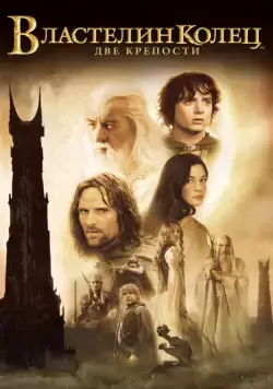 Постер: Властелин колец: Две крепости / The Lord of the Rings: The Two Towers (2002)