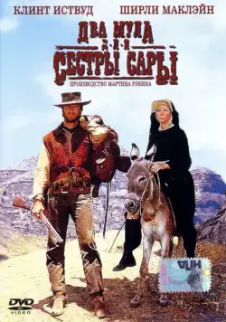Постер: Два мула для сестры Сары / Two Mules for Sister Sara (1969)