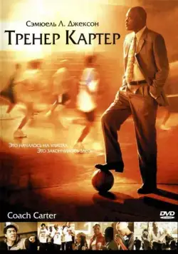 Постер: Тренер Картер / Coach Carter (2005)