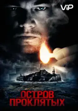Постер: Остров проклятых / Shutter Island (2010)