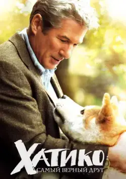 Постер: Хатико: Самый верный друг / Hachi: A Dog's Tale (2009)