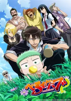 Постер: Вельзевул / Beelzebub (2011)