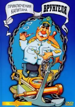 Постер: Приключения капитана Врунгеля / Adventures of Captain Wrongel (1976)
