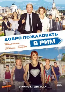 Постер: Добро пожаловать в Рим / Come un gatto in tangenziale (2017)