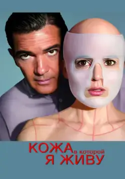 Постер: Кожа, в которой я живу / La piel que habito (2011)