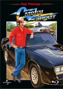 Постер: Смоки и Бандит / Smokey and the Bandit (1977)