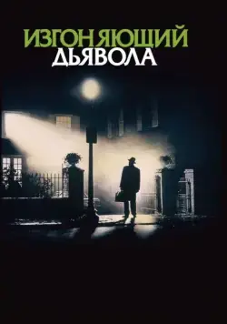 Постер: Изгоняющий дьявола / Exorcist (1973)