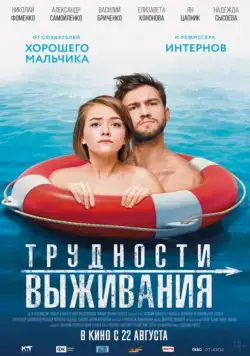 Постер: Трудности выживания / Difficulties of Survival (2019)