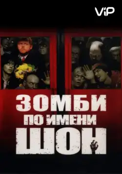 Постер: Зомби по имени Шон / Shaun of the Dead (2004)