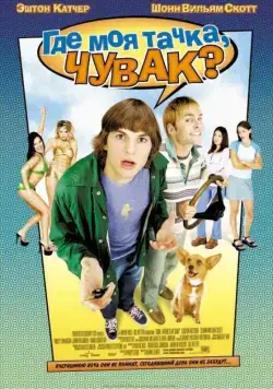 Постер: Где моя тачка, чувак? / Dude, Where's My Car? (2000)