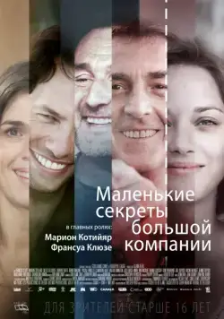 Постер: Маленькие секреты большой компании / Nous finirons ensemble (2019)