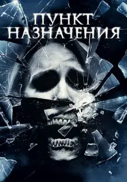 Постер: Пункт назначения 4 / The Final Destination (2009)