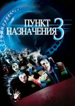 Постер: Пункт назначения 3 / Final Destination 3 (2006)