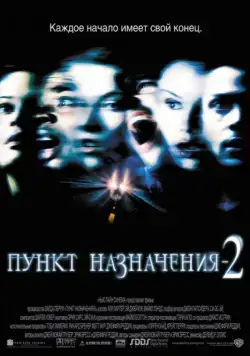Постер: Пункт назначения 2 / Final Destination 2 (2003)