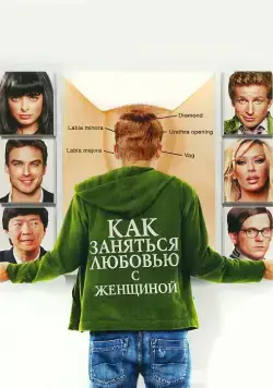 Постер: Как заняться любовью с женщиной / How to Make Love to a Woman (2010)