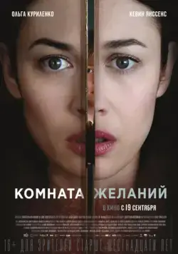 Постер: Комната желаний / The Room (2019)