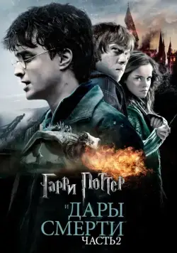 Постер: Гарри Поттер и Дары смерти: Часть 2 / Harry Potter and the Deathly Hallows - Part 2 (2011)