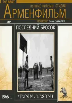 Постер: Последний бросок (1966)