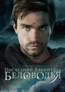 Постер: Последний хранитель Беловодья (2016)