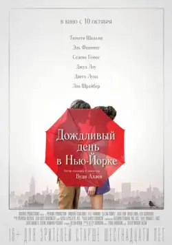 Постер: Дождливый день в Нью-Йорке / A Rainy Day in New York (2019)