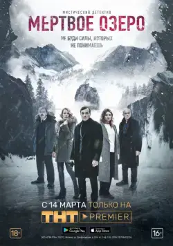 Постер: Мёртвое озеро (2018)
