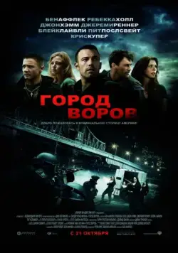 Постер: Город воров / The Town (2010)