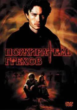 Постер: Пожиратель грехов / The Order (2003)