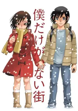 Постер: Город, в котором меня нет / Boku dake ga inai machi (2016)