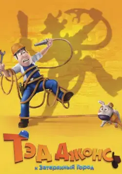 Постер: Тэд Джонс и Затерянный город / Las aventuras de Tadeo Jones (2012)