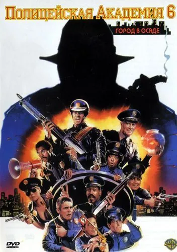 Постер: Полицейская академия 6: Город в осаде / Police Academy 6: City Under Siege (1989)