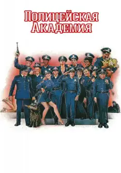 Постер: Полицейская академия / Police Academy (1984)