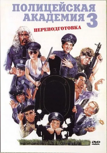 Постер: Полицейская академия 3: Переподготовка / Police Academy 3: Back in Training (1986)