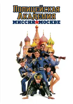 Постер: Полицейская академия 7: Миссия в Москве / Police Academy: Mission to Moscow (1994)
