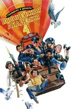 Постер: Полицейская академия 4: Граждане в дозоре / Police Academy 4: Citizens on Patrol (1987)