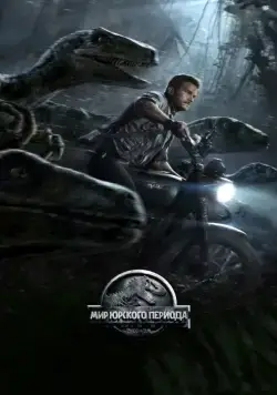 Постер: Мир Юрского периода / Jurassic World (2015)