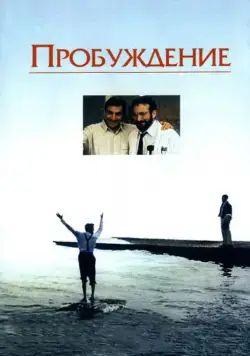 Постер: Пробуждение / Awakenings (1990)