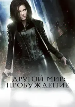 Постер: Другой мир: Пробуждение / Underworld: Awakening (2012)