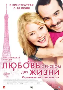 Постер: Любовь с риском для жизни / La chance de ma vie (2010)