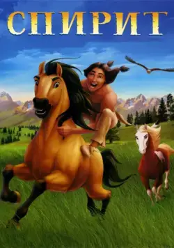 Постер: Спирит: Душа прерий / Spirit: Stallion of the Cimarron (2002)
