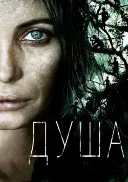 Постер: Душа / Vinyan (2008)