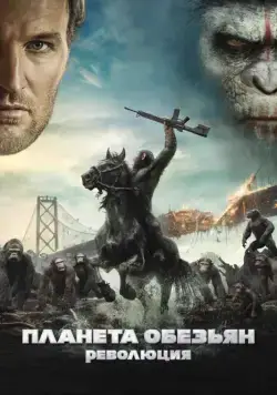 Постер: Планета обезьян: Революция / Dawn of the Planet of the Apes (2014)
