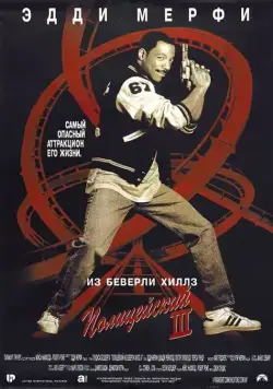 Постер: Полицейский из Беверли-Хиллз 3 / Beverly Hills Cop 3 (1994)