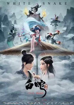 Постер: Белая змея / Bai she: yuan qi (2019)