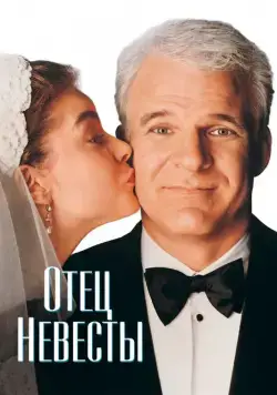 Постер: Отец невесты / Father of the Bride (1991)
