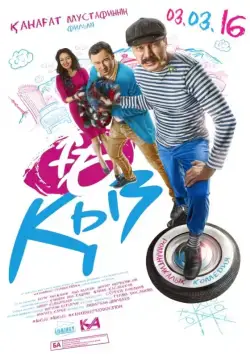 Постер: 16 девушек / 16 kyz (2016)