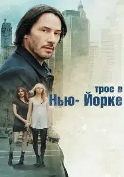 Постер: Трое в Нью-Йорке / Generation Um... (2011)